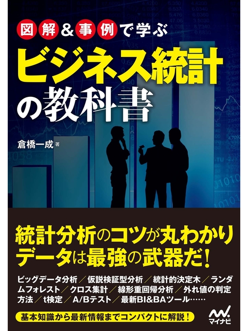 Title details for 図解＆事例で学ぶビジネス統計の教科書 by 倉橋一成 - Available